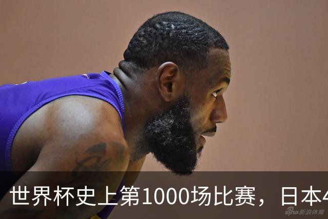世界杯史上第1000场比赛，日本4比0突尼斯