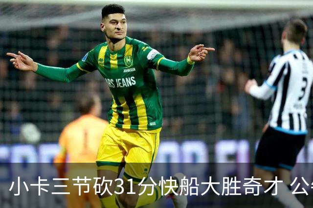 小卡三节砍31分快船大胜奇才 公牛送黄蜂5连败
