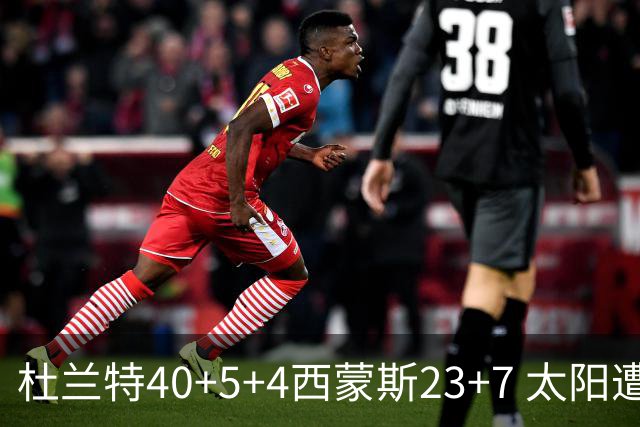 杜兰特40+5+4西蒙斯23+7 太阳遭开拓者大逆转