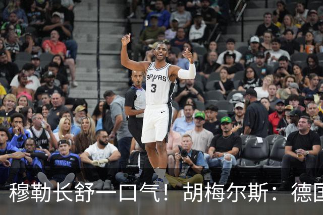 穆勒长舒一口气！胡梅尔斯：德国终于小组出线了，真是莫大的解脱