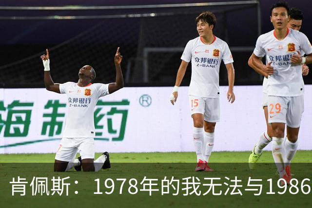 肯佩斯：1978年的我无法与1986年的马拉多纳和2022年的梅西相比