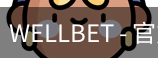 WELLBET官方网站